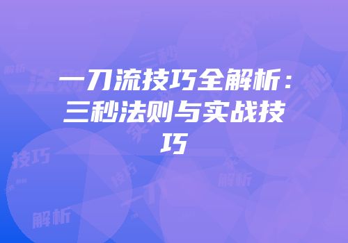 一刀流技巧全解析：三秒法则与实战技巧