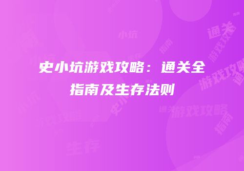 史小坑游戏攻略：通关全指南及生存法则