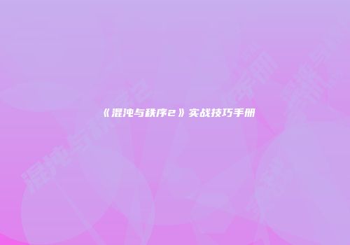 《混沌与秩序2》实战技巧手册