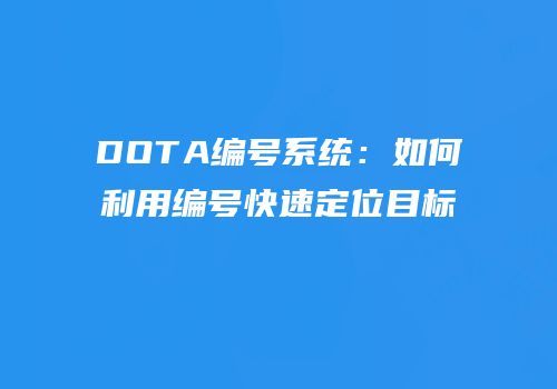 DOTA编号系统：如何利用编号快速定位目标