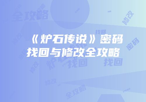 《炉石传说》密码找回与修改全攻略