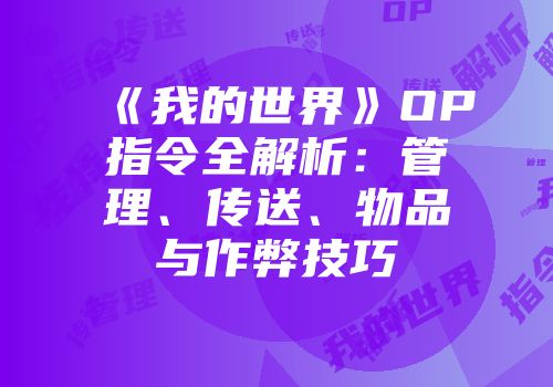 《我的世界》OP指令全解析：管理、传送、物品与作弊技巧