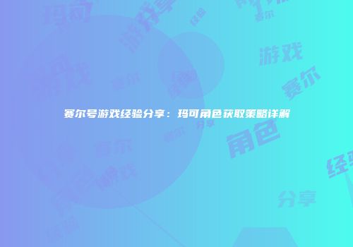 赛尔号游戏经验分享：玛可角色获取策略详解