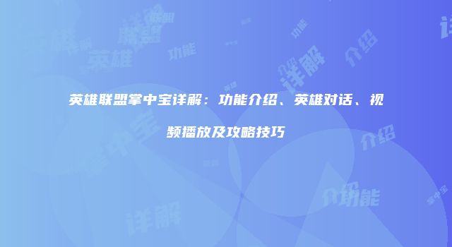 英雄联盟掌中宝详解：功能介绍、英雄对话、视频播放及攻略技巧
