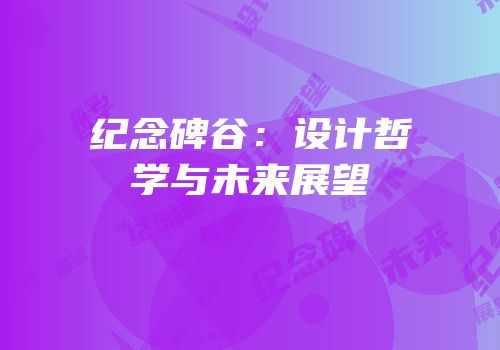 纪念碑谷：设计哲学与未来展望