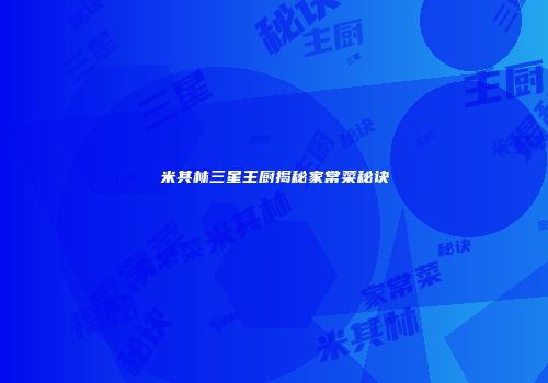 米其林三星主厨揭秘家常菜秘诀