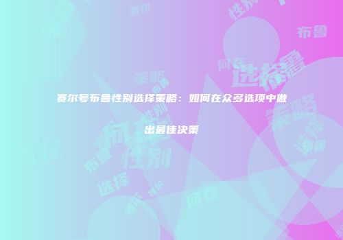 赛尔号布鲁性别选择策略：如何在众多选项中做出最佳决策