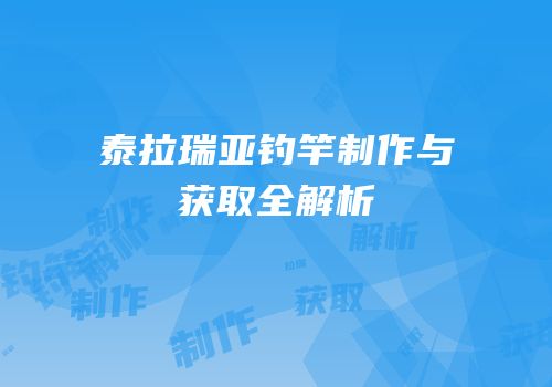 泰拉瑞亚钓竿制作与获取全解析