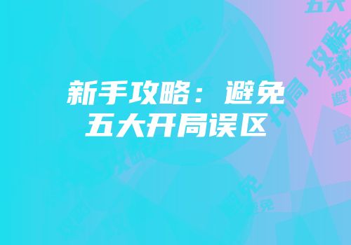 新手攻略：避免五大开局误区