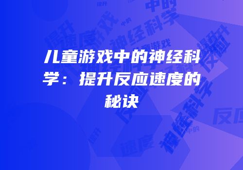 儿童游戏中的神经科学：提升反应速度的秘诀