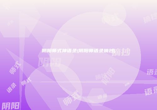 阴阳师式神语录(阴阳师语录摘抄)