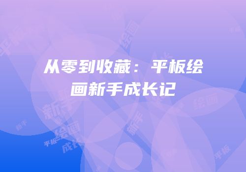 从零到收藏：平板绘画新手成长记