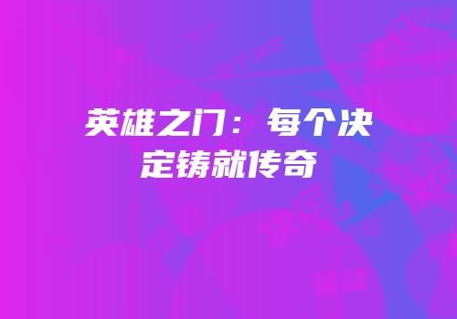 英雄之门：每个决定铸就传奇