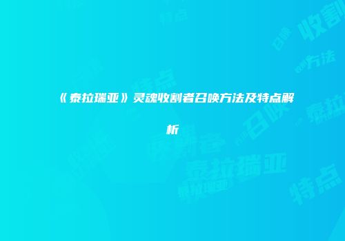 《泰拉瑞亚》灵魂收割者召唤方法及特点解析