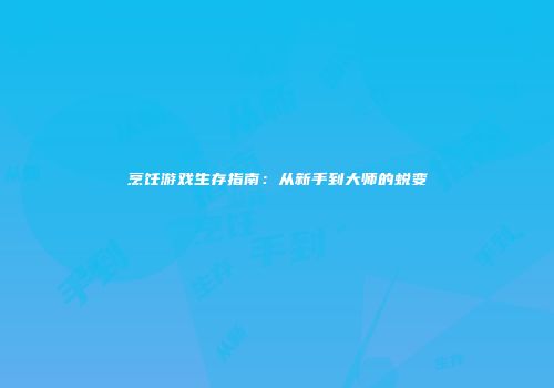 烹饪游戏生存指南：从新手到大师的蜕变