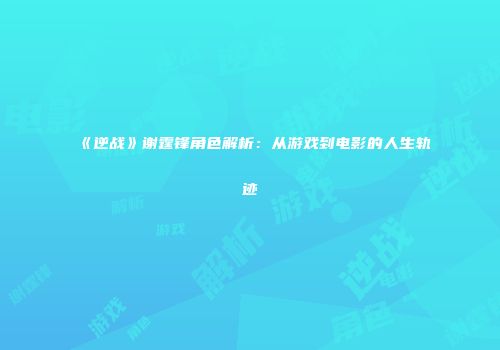 《逆战》谢霆锋角色解析：从游戏到电影的人生轨迹