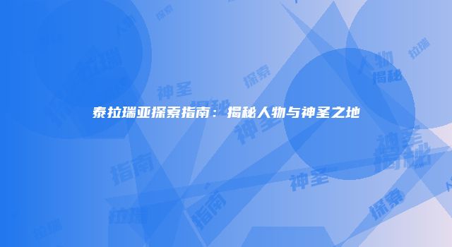泰拉瑞亚探索指南：揭秘人物与神圣之地