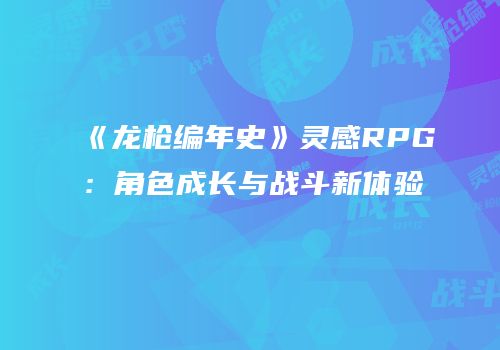 《龙枪编年史》灵感RPG：角色成长与战斗新体验