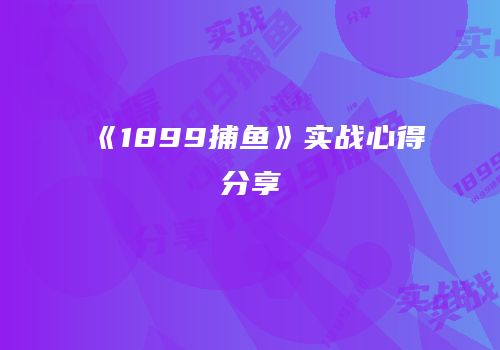 《1899捕鱼》实战心得分享