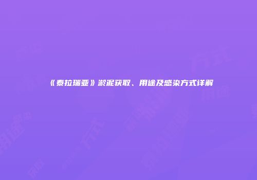 《泰拉瑞亚》淤泥获取、用途及感染方式详解