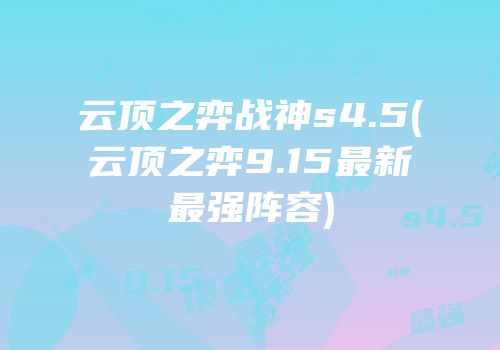 云顶之弈战神s4.5(云顶之弈9.15最新最强阵容)