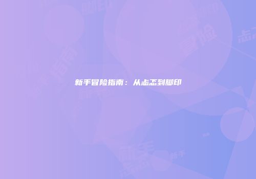新手冒险指南：从忐忑到脚印