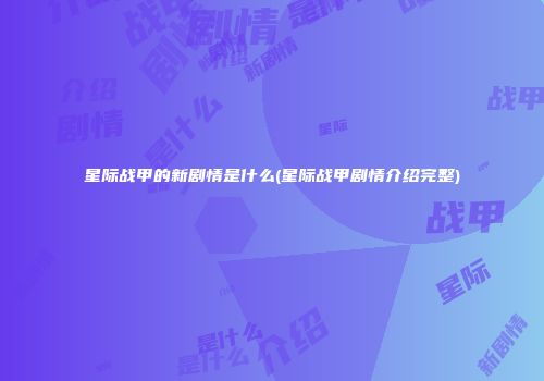 星际战甲的新剧情是什么(星际战甲剧情介绍完整)