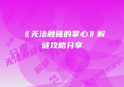 《无法触碰的掌心》解谜攻略分享