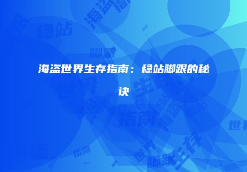 海盗世界生存指南：稳站脚跟的秘诀
