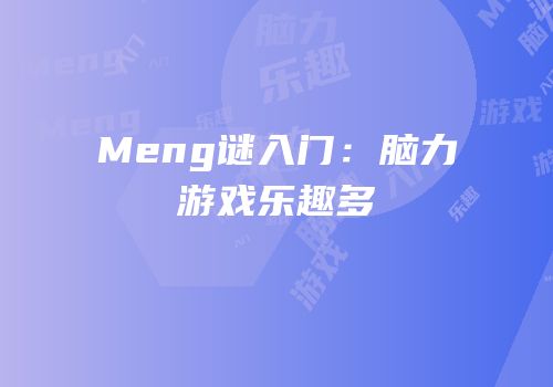 Meng谜入门：脑力游戏乐趣多