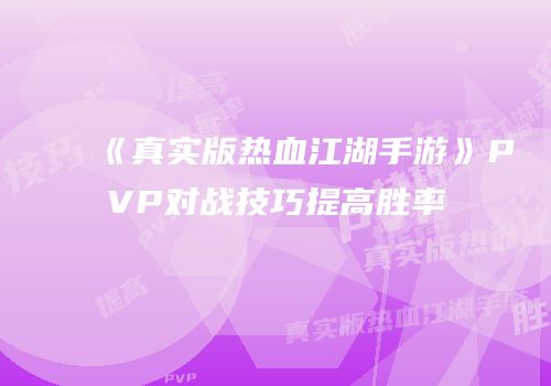 《真实版热血江湖手游》PVP对战技巧提高胜率