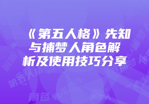 《第五人格》先知与捕梦人角色解析及使用技巧分享