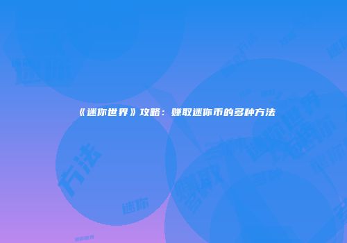 《迷你世界》攻略：赚取迷你币的多种方法