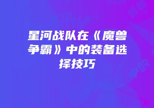星河战队在《魔兽争霸》中的装备选择技巧