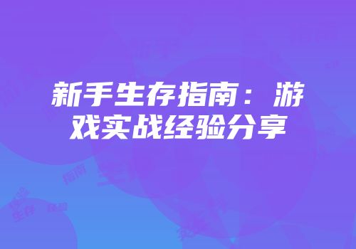 新手生存指南：游戏实战经验分享