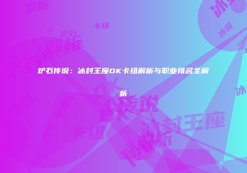 炉石传说：冰封王座DK卡组解析与职业排名全解析