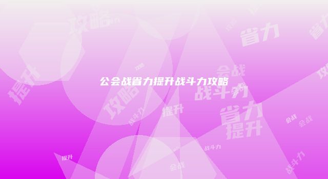 公会战省力提升战斗力攻略