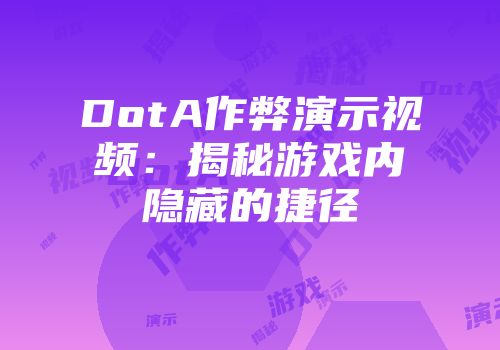 DotA作弊演示视频：揭秘游戏内隐藏的捷径