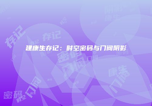 建康生存记：时空密码与门阀阴影