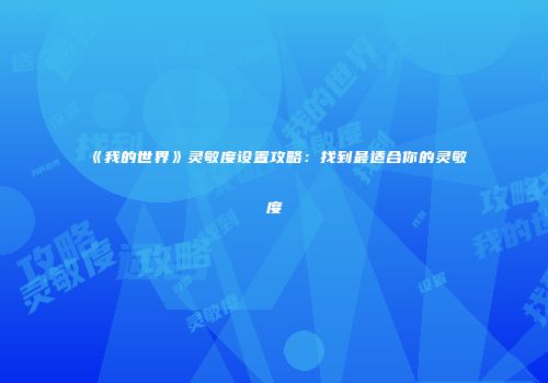 《我的世界》灵敏度设置攻略：找到最适合你的灵敏度