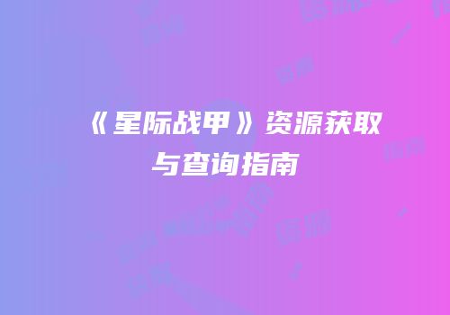 《星际战甲》资源获取与查询指南