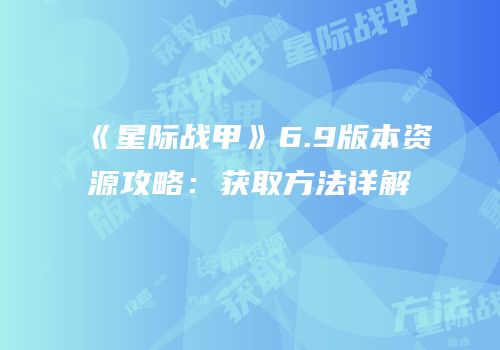 《星际战甲》6.9版本资源攻略：获取方法详解