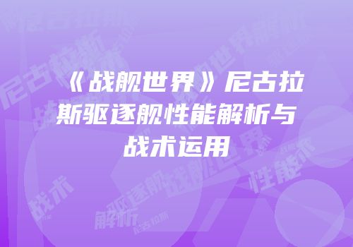 《战舰世界》尼古拉斯驱逐舰性能解析与战术运用