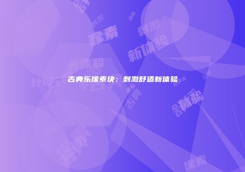 古典乐像素块：刺激舒适新体验