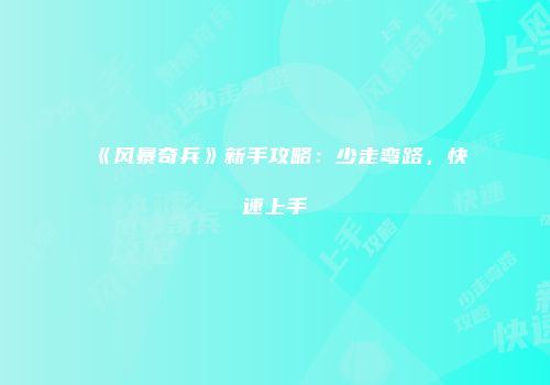 《风暴奇兵》新手攻略：少走弯路，快速上手