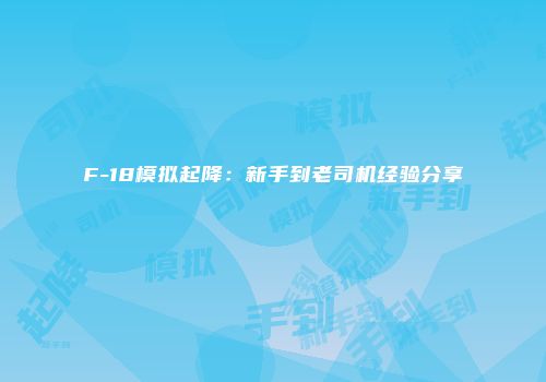 F-18模拟起降：新手到老司机经验分享