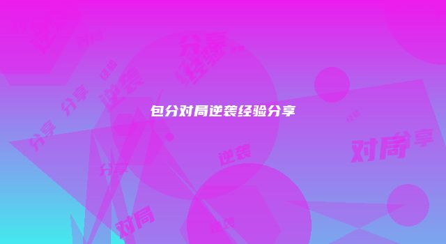 包分对局逆袭经验分享