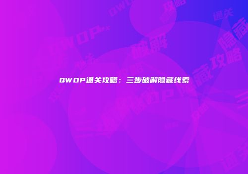 QWOP通关攻略：三步破解隐藏线索