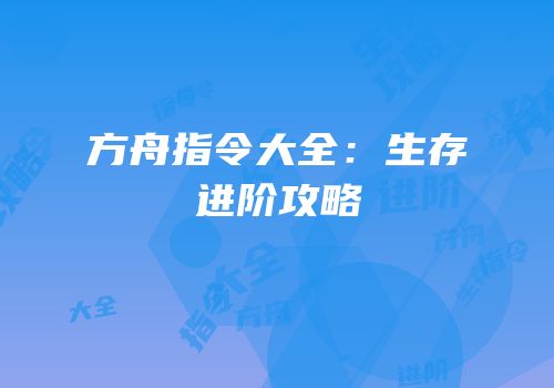 方舟指令大全：生存进阶攻略