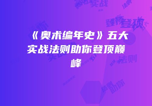 《奥术编年史》五大实战法则助你登顶巅峰